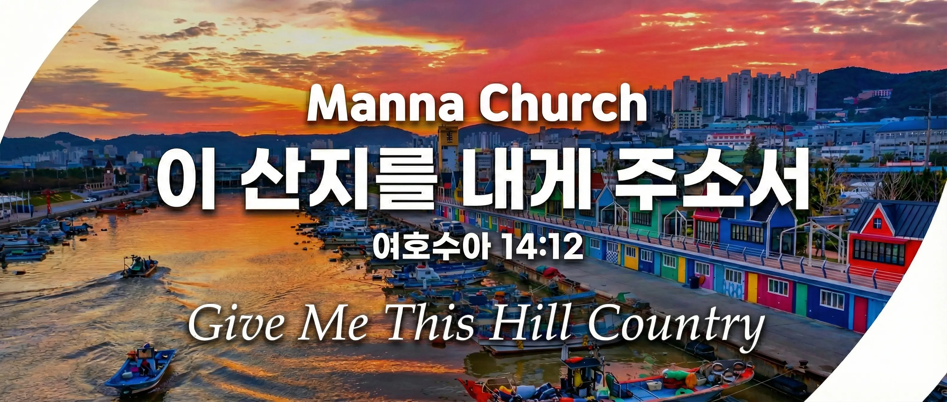 만나교회 배너 - 이 산지를 내게 주소서