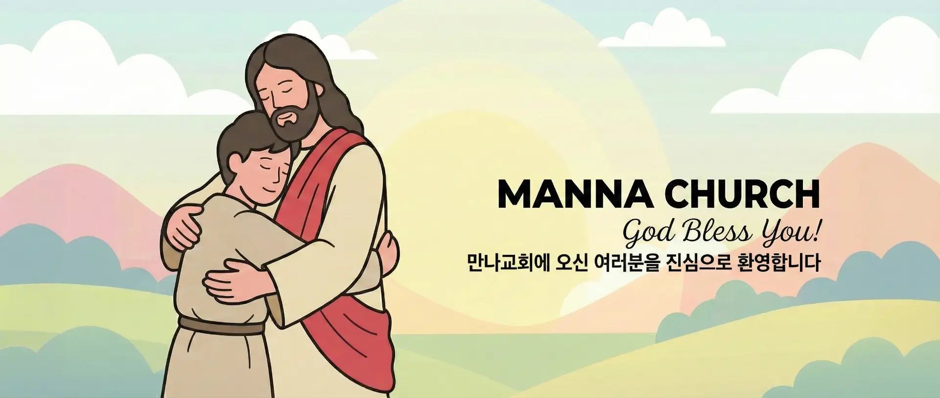 만나교회 배너 - 만나교회 환영문구