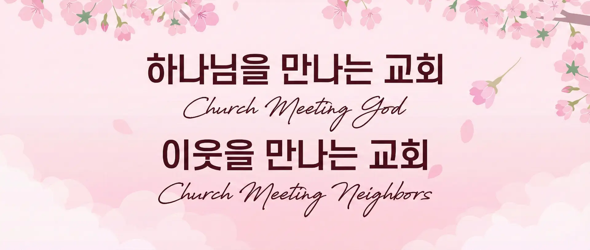 만나교회 배너 - 만나교회 표어