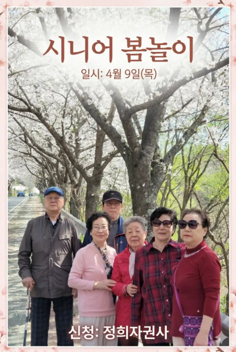 시니어 봄놀이 이벤트 상세 이미지