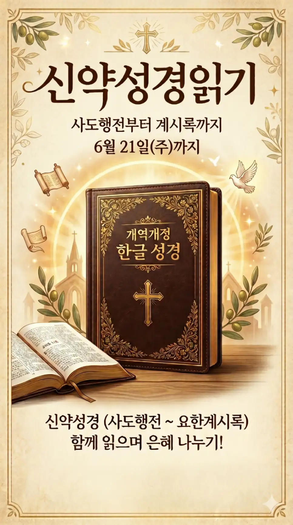 신약성경읽기 캠페인 이벤트 상세 이미지