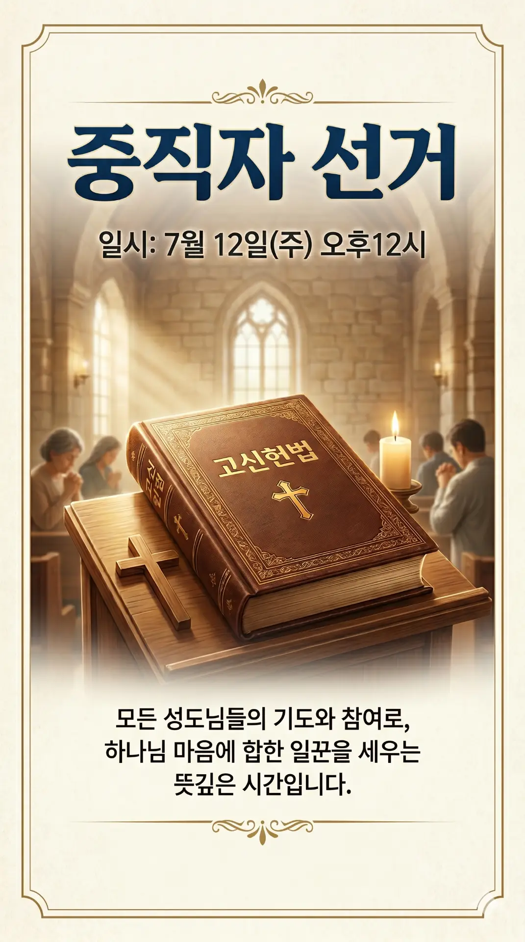 중직자 선거 이벤트 포스터