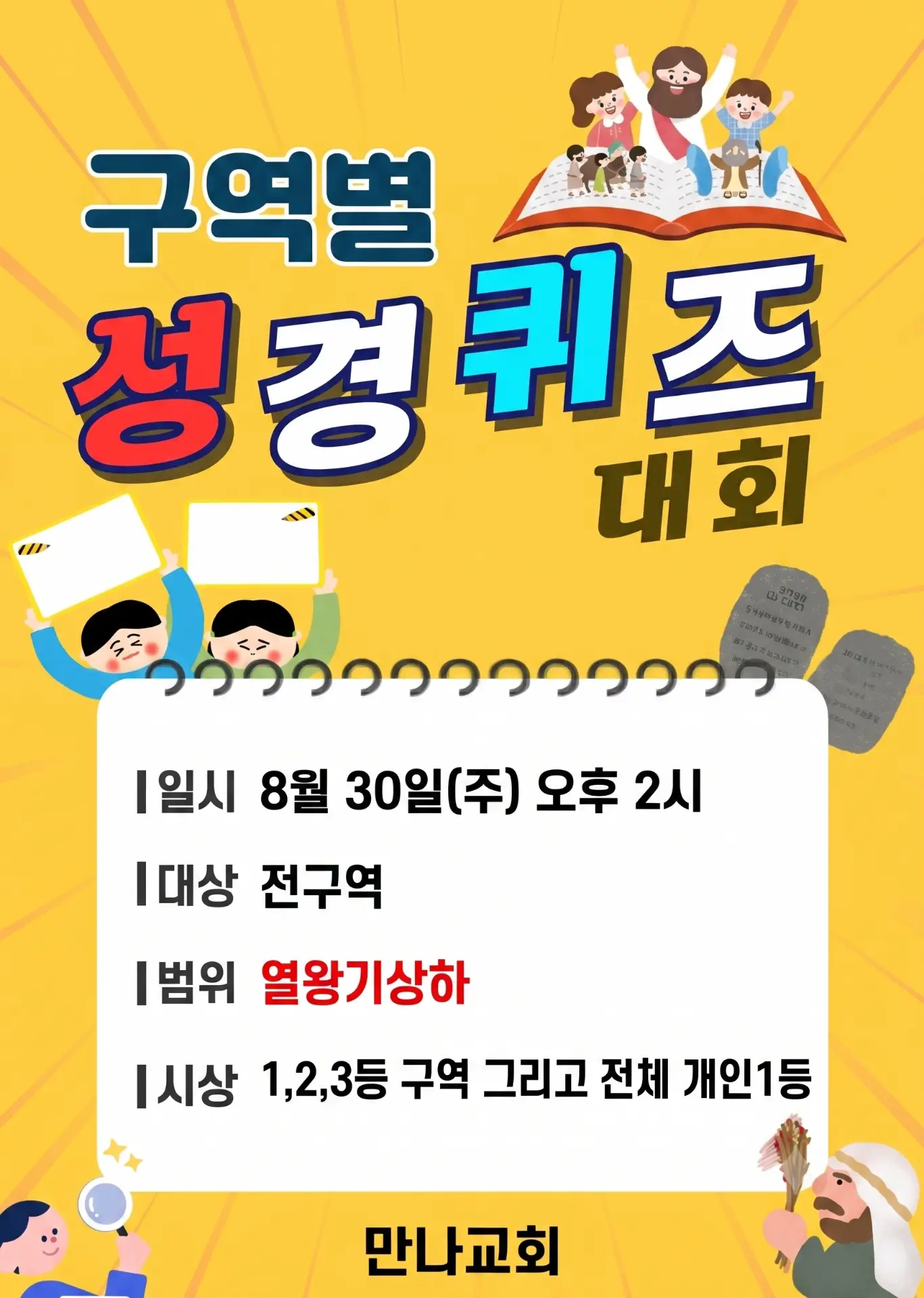구역별 성경퀴즈대회 이벤트 상세 이미지