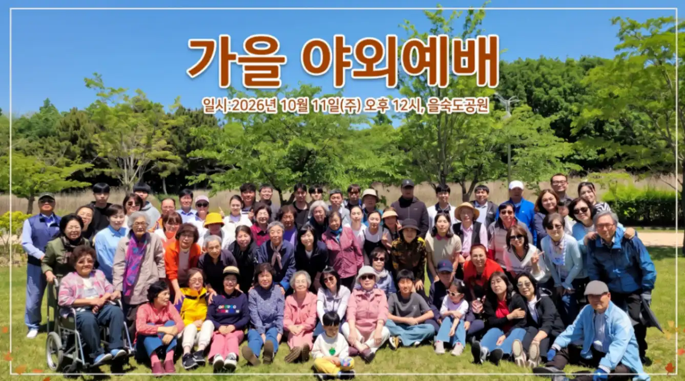 가을 야외 예배 이벤트 상세 이미지